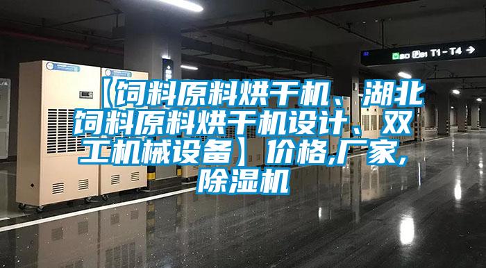 【飼料原料烘干機(jī)、湖北飼料原料烘干機(jī)設(shè)計(jì)、雙工機(jī)械設(shè)備】?jī)r(jià)格,廠家,除濕機(jī)