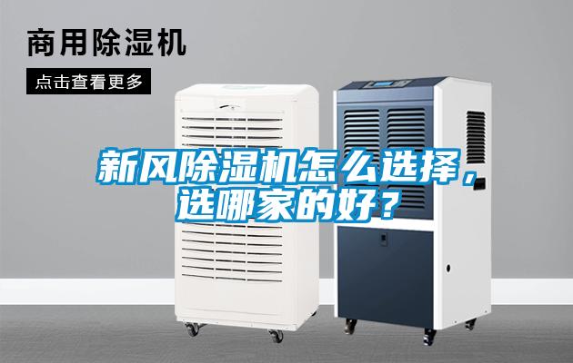 新風除濕機怎么選擇，選哪家的好？