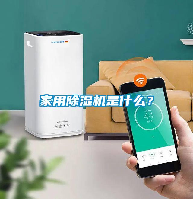 家用除濕機是什么？