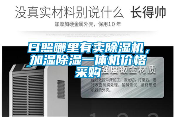 日照哪里有賣除濕機，加濕除濕一體機價格采購