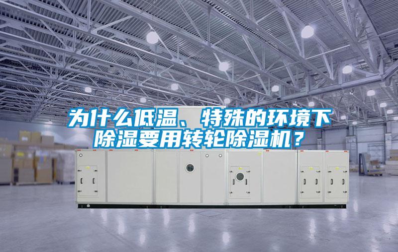 為什么低溫、特殊的環境下除濕要用轉輪除濕機？