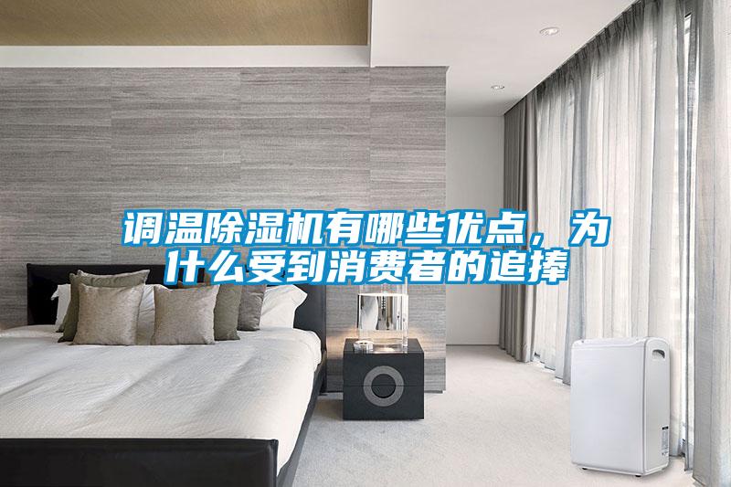 調溫除濕機有哪些優點，為什么受到消費者的追捧