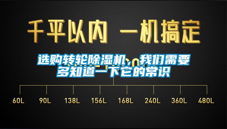 選購轉輪除濕機，我們需要多知道一下它的常識