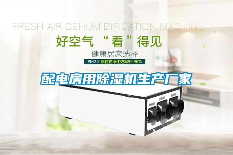 配電房用除濕機(jī)生產(chǎn)廠(chǎng)家