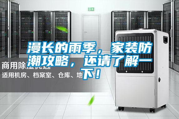 漫長的雨季，家裝防潮攻略，還請了解一下！