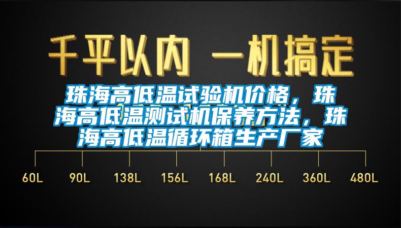 珠海高低溫試驗機價格，珠海高低溫測試機保養方法，珠海高低溫循環箱生產廠家