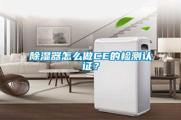除濕器怎么做CE的檢測認(rèn)證？