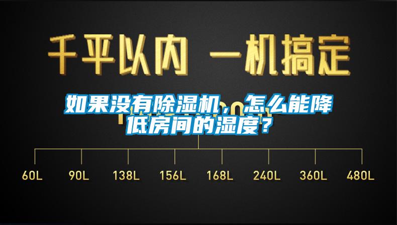 如果沒有除濕機，怎么能降低房間的濕度？