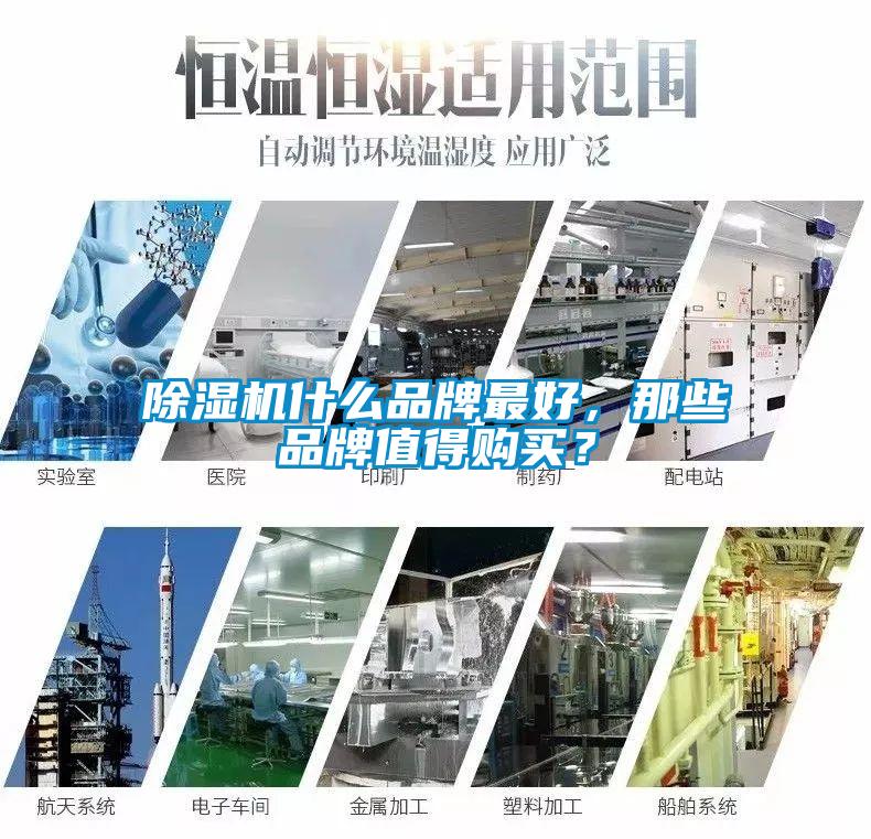除濕機(jī)什么品牌最好，那些品牌值得購買？