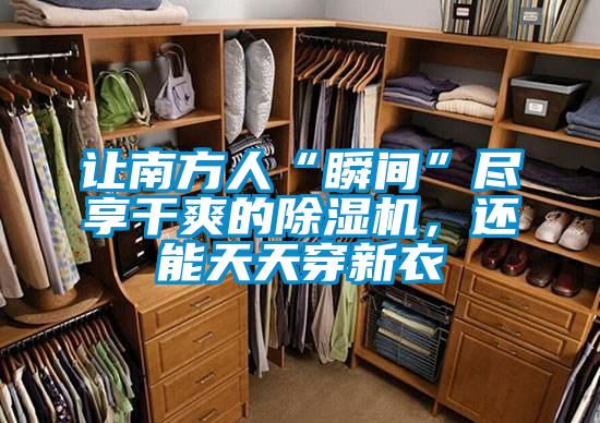 讓南方人“瞬間”盡享干爽的除濕機(jī)，還能天天穿新衣