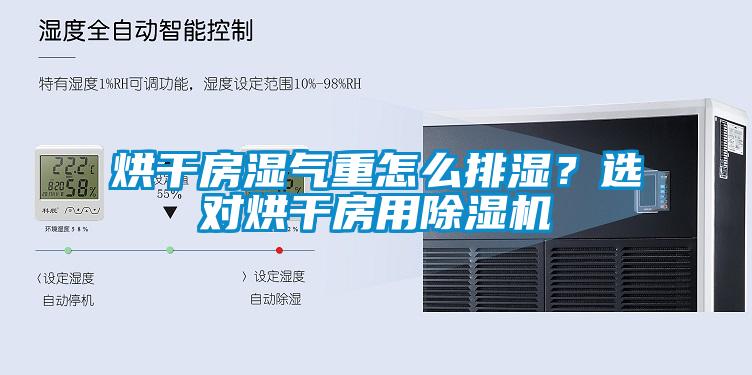 烘干房濕氣重怎么排濕？選對(duì)烘干房用除濕機(jī)