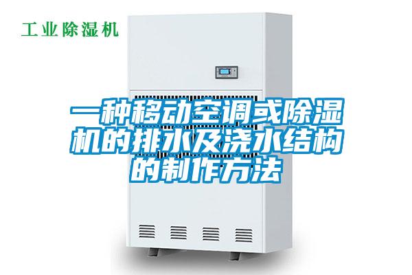 一種移動空調(diào)或除濕機(jī)的排水及澆水結(jié)構(gòu)的制作方法