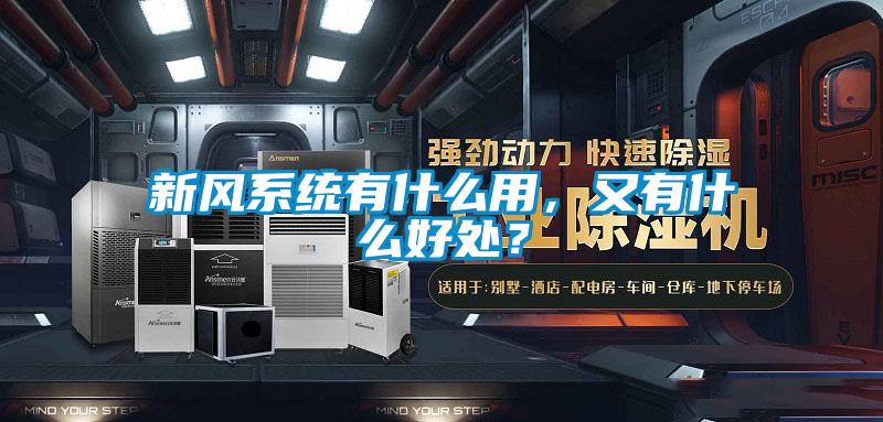 新風(fēng)系統(tǒng)有什么用，又有什么好處？