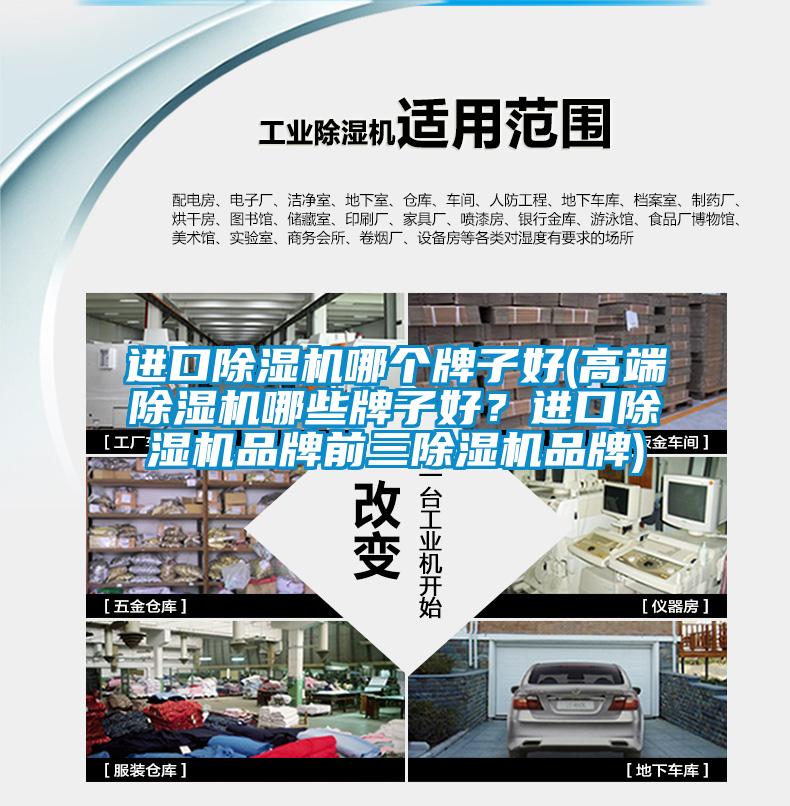 進(jìn)口除濕機哪個牌子好(高端除濕機哪些牌子好？進(jìn)口除濕機品牌前三除濕機品牌)