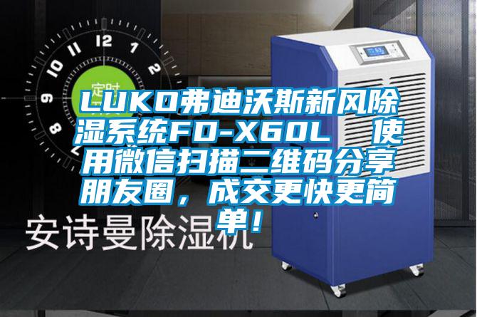 LUKO弗迪沃斯新風除濕系統FD-X60L  使用微信掃描二維碼分享朋友圈，成交更快更簡單！