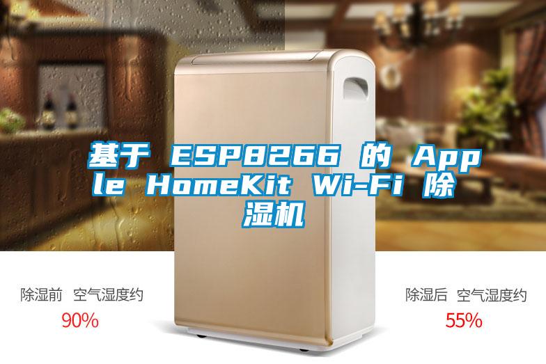 基于 ESP8266 的 Apple HomeKit Wi-Fi 除濕機