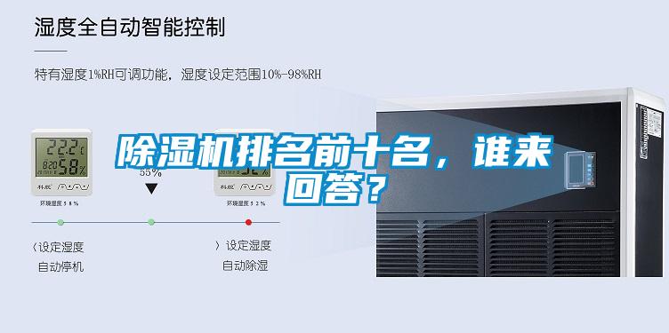 除濕機(jī)排名前十名，誰(shuí)來(lái)回答？