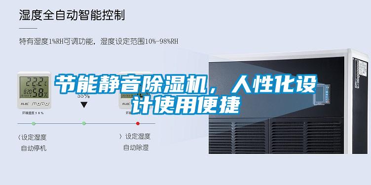 節能靜音除濕機，人性化設計使用便捷