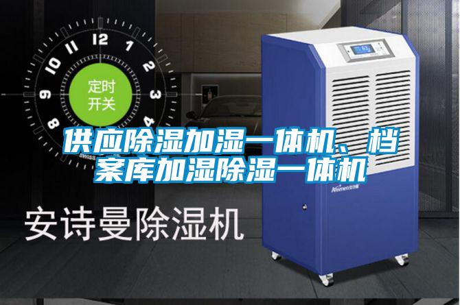 供應除濕加濕一體機、檔案庫加濕除濕一體機