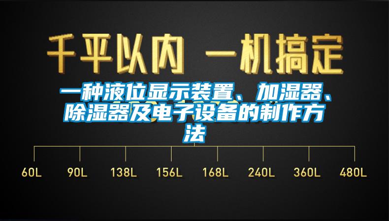 一種液位顯示裝置、加濕器、除濕器及電子設備的制作方法