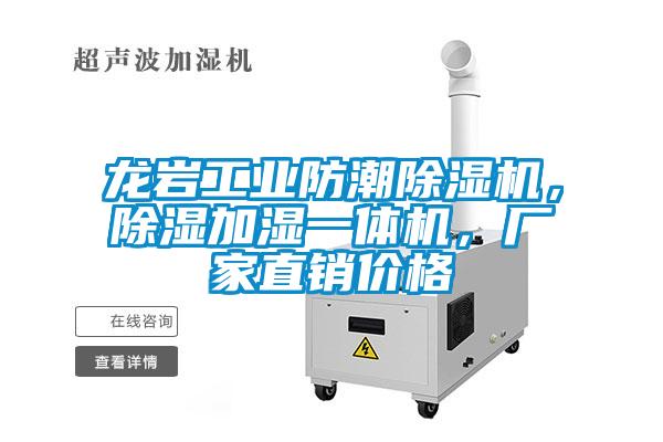 龍巖工業防潮除濕機，除濕加濕一體機，廠家直銷價格