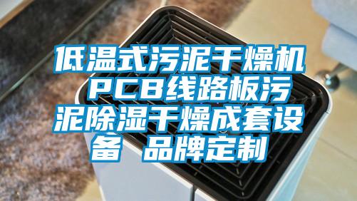 低溫式污泥干燥機(jī) PCB線路板污泥除濕干燥成套設(shè)備 品牌定制