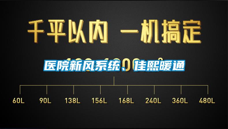 醫院新風系統、佳熙暖通