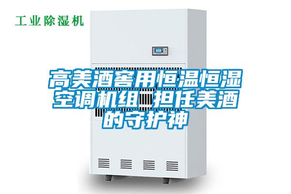 高美酒窖用恒溫恒濕空調(diào)機組 擔任美酒的守護神