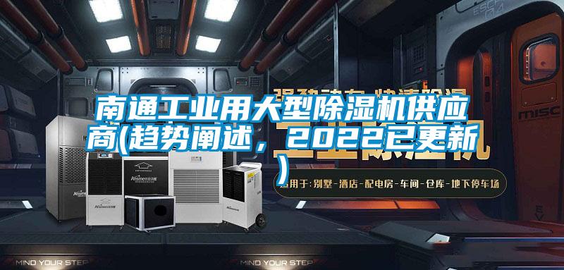 南通工業用大型除濕機供應商(趨勢闡述，2022已更新)