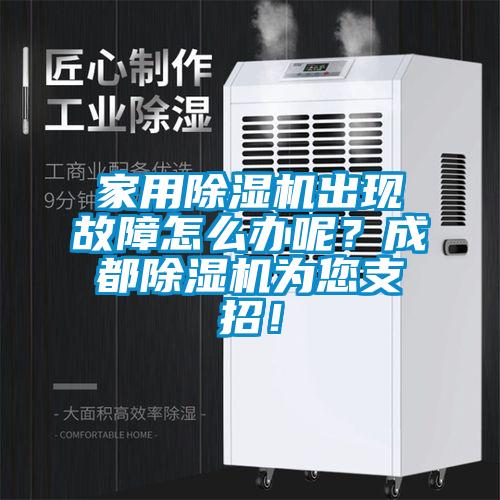 家用除濕機(jī)出現(xiàn)故障怎么辦呢？成都除濕機(jī)為您支招！