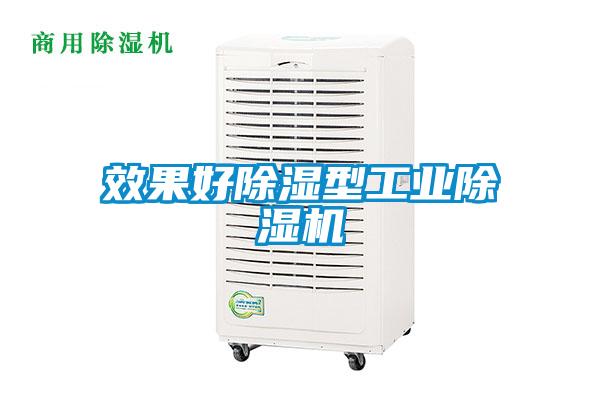 效果好除濕型工業除濕機