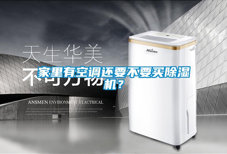 家里有空調(diào)還要不要買除濕機？