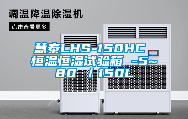 慧泰LHS-150HC 恒溫恒濕試驗箱 -5~80℃／150L