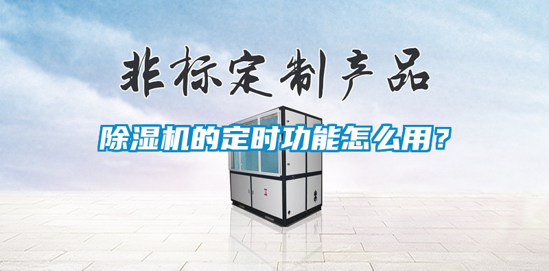 除濕機的定時功能怎么用？