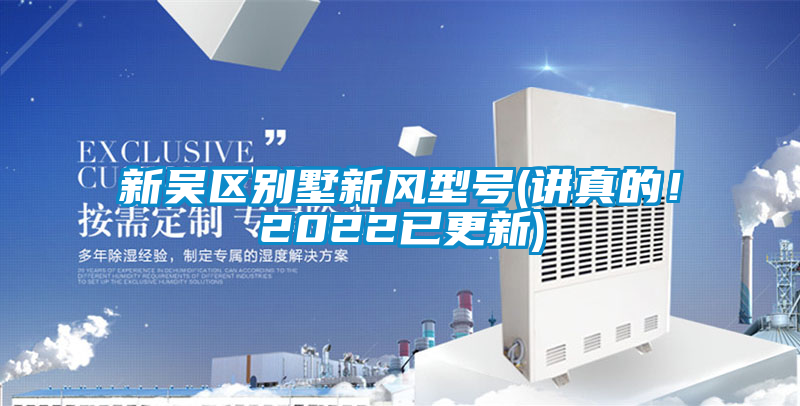 新吳區別墅新風型號(講真的！2022已更新)