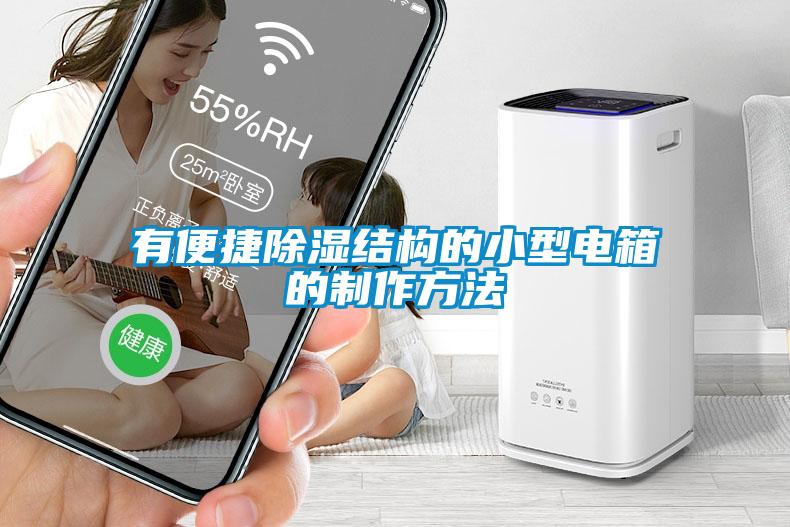 有便捷除濕結(jié)構(gòu)的小型電箱的制作方法