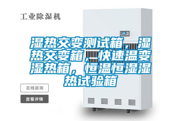 濕熱交變測試箱，濕熱交變箱，快速溫變濕熱箱，恒溫恒濕濕熱試驗箱