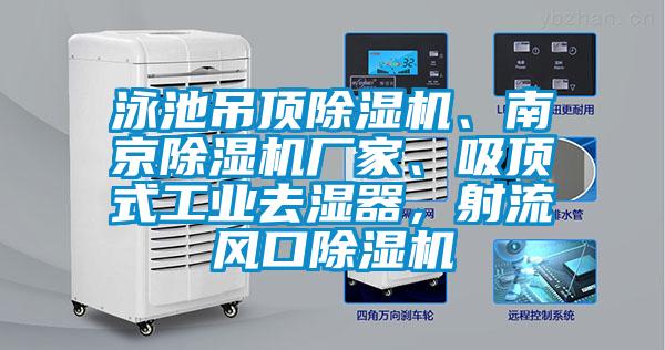 泳池吊頂除濕機、南京除濕機廠家、吸頂式工業去濕器，射流風口除濕機
