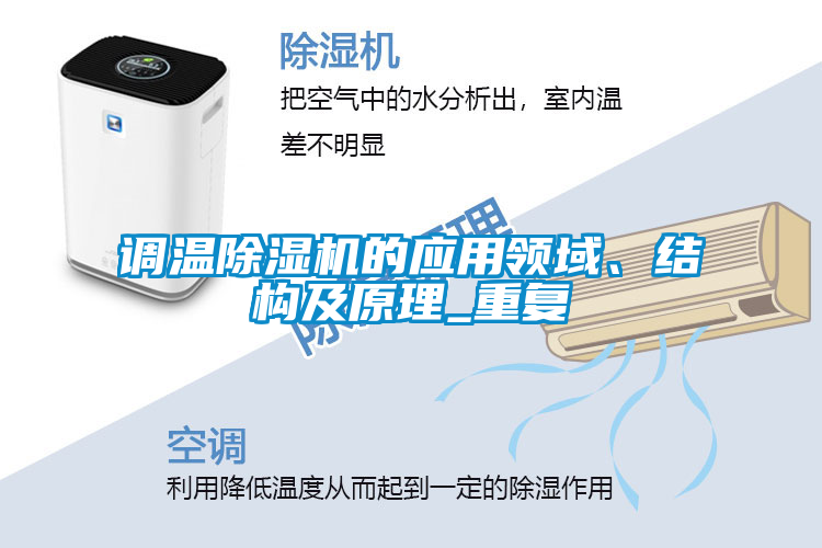 調(diào)溫除濕機的應(yīng)用領(lǐng)域、結(jié)構(gòu)及原理_重復(fù)