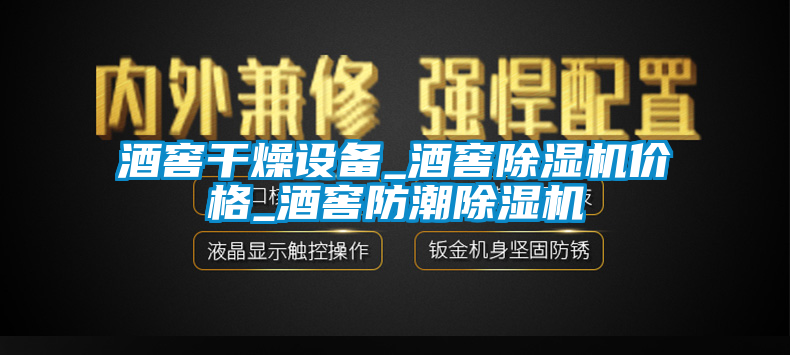 酒窖干燥設(shè)備_酒窖除濕機價格_酒窖防潮除濕機