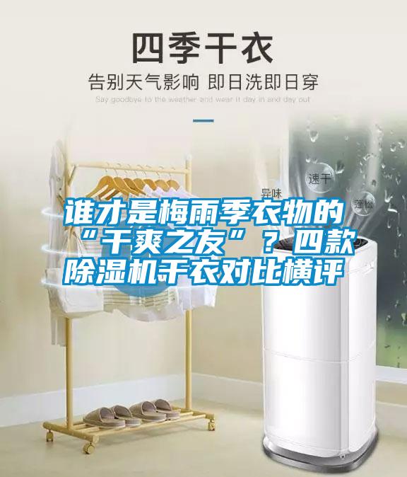 誰才是梅雨季衣物的“干爽之友”？四款除濕機干衣對比橫評