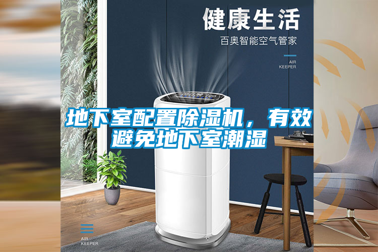 地下室配置除濕機(jī)，有效避免地下室潮濕