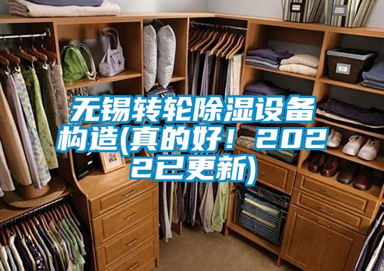 無錫轉輪除濕設備構造(真的好！2022已更新)