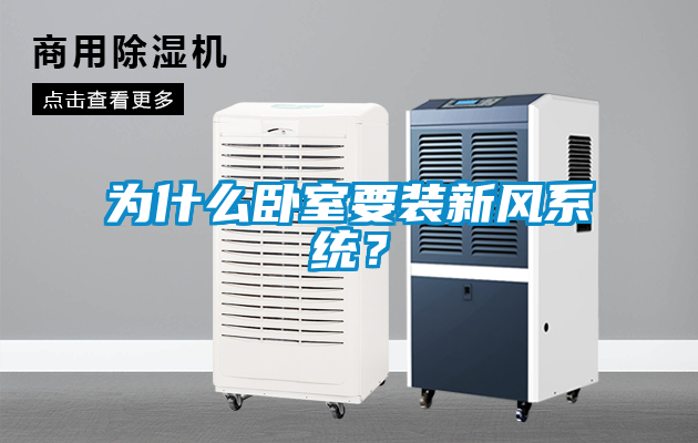 為什么臥室要裝新風(fēng)系統(tǒng)？