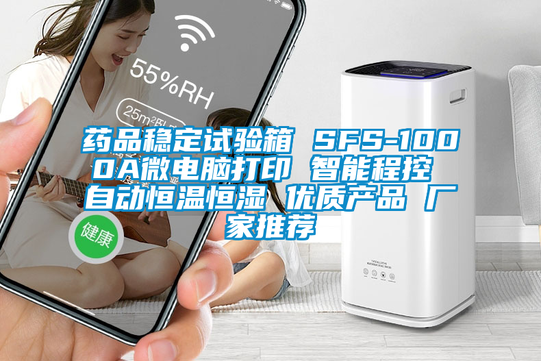 藥品穩(wěn)定試驗箱 SFS-1000A微電腦打印 智能程控 自動恒溫恒濕 優(yōu)質產品 廠家推薦