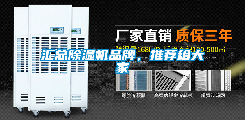 匯總除濕機(jī)品牌，推薦給大家