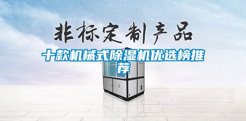 十款機械式除濕機優選榜推薦