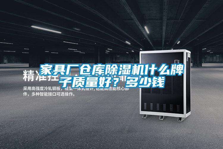 家具廠倉(cāng)庫(kù)除濕機(jī)什么牌子質(zhì)量好？多少錢