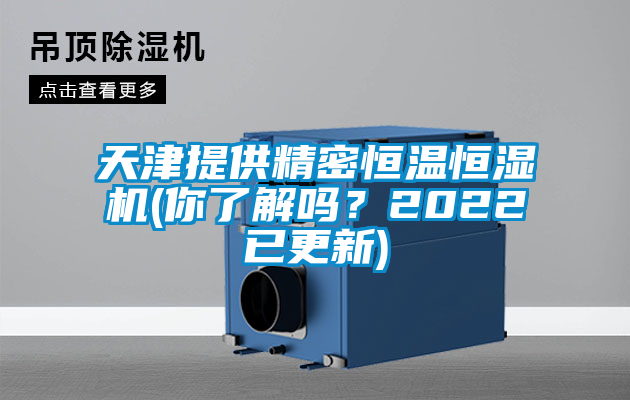 天津提供精密恒溫恒濕機(你了解嗎？2022已更新)