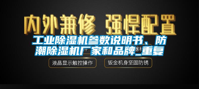 工業(yè)除濕機(jī)參數(shù)說明書、防潮除濕機(jī)廠家和品牌_重復(fù)